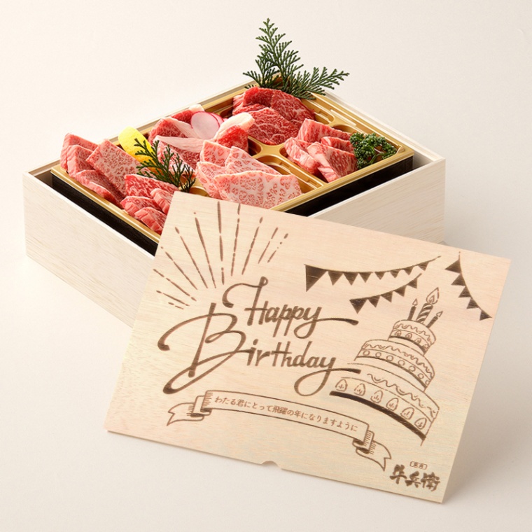 誕生日のお祝い 洋風 オリジナル 名入れ 焼肉セット極