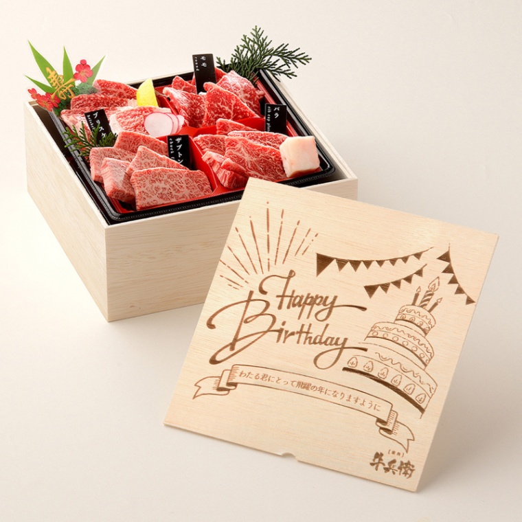 誕生日のお祝い 洋風 オリジナル 名入れ 焼肉セット2段重