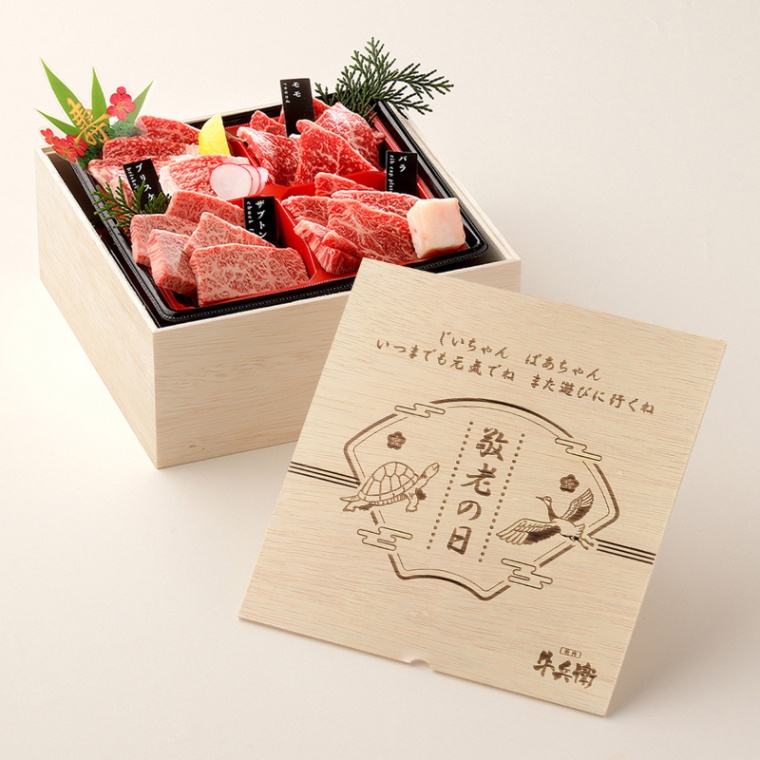 敬老の日 オリジナル 名入れ お肉ギフト 焼肉セット2段重