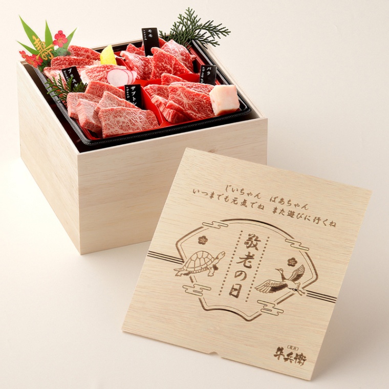 敬老の日 オリジナル 名入れ お肉ギフト 焼肉セット3段重