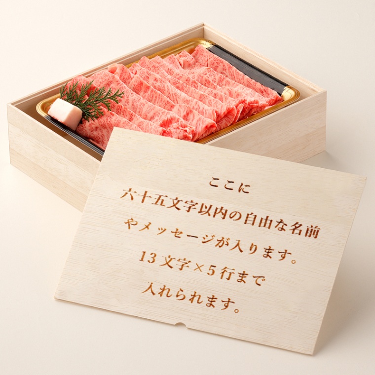 オリジナル メッセージ 名入れ お肉ギフト 肩ロースすき焼き800g