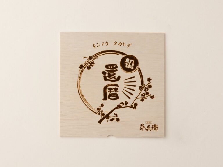 還暦祝い⑧