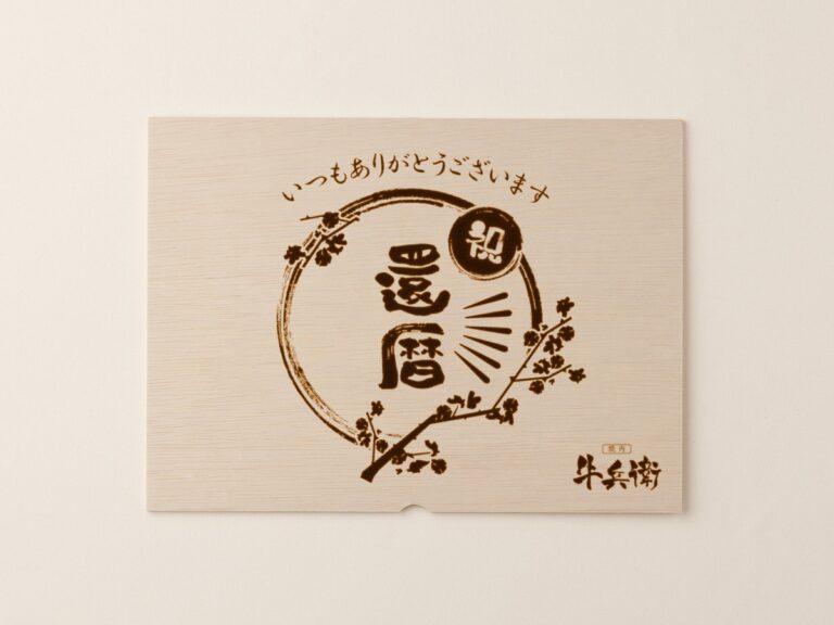 還暦祝い⑦