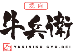 黒毛和牛専門店　焼肉牛兵衛