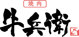 黒毛和牛専門店　焼肉牛兵衛