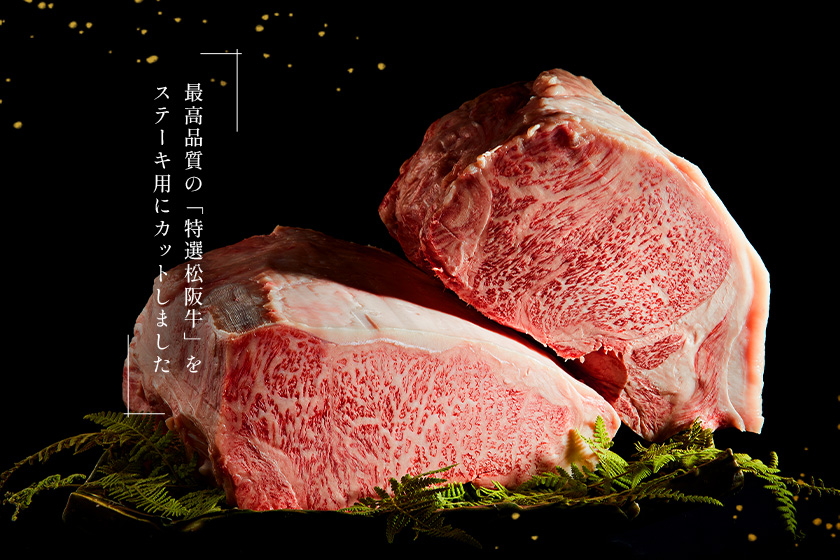 松阪牛 ステーキ