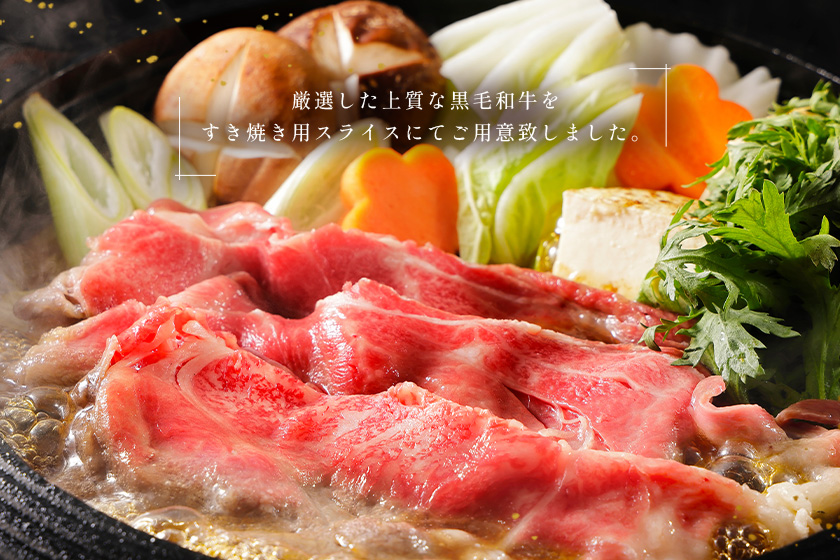 黒毛和牛すき焼き