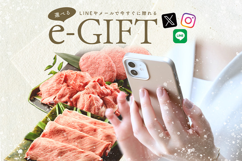 e-ギフト