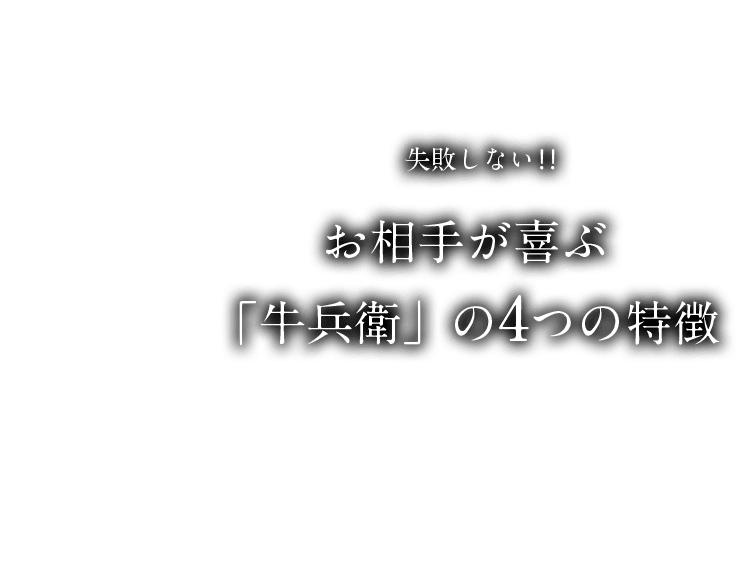 失敗しない!! お相手が喜ぶ「牛兵衛」の4つの特徴