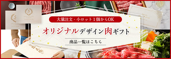 大量注文・小ロット1個からOK オリジナルデザイン肉ギフト 商品一覧はこちら