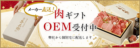 メーカー直送! 肉ギフトOEM受付中 弊社から個別宅に配送します