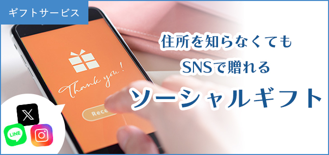 ソーシャルギフト