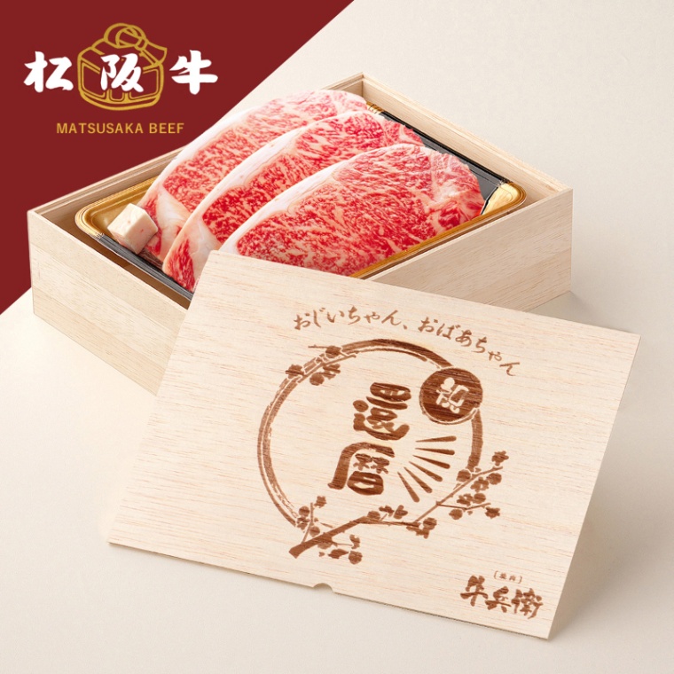 松阪牛ステーキ 還暦祝い 名入れ ステーキ3枚 200g × 3枚 合計 600g