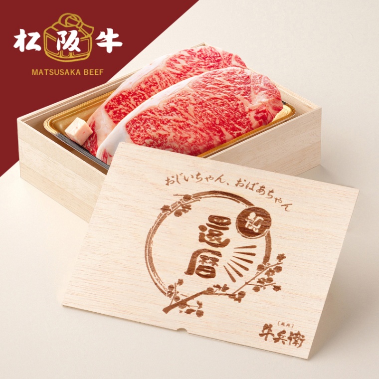 松阪牛ステーキ 還暦祝い 名入れ ステーキ2枚 200g × 2枚 合計 400g