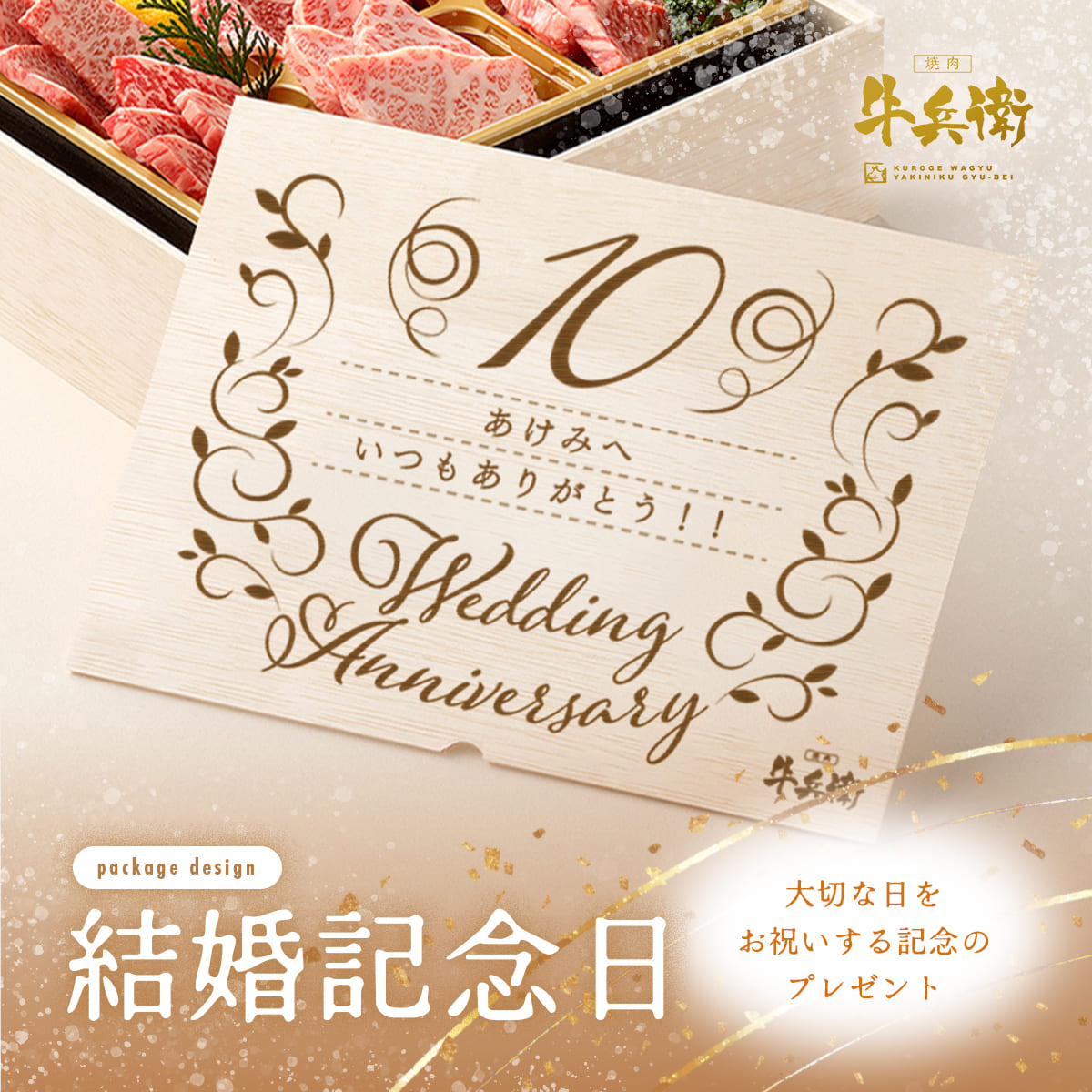 結婚記念日 オリジナル 焼肉セット極 400g