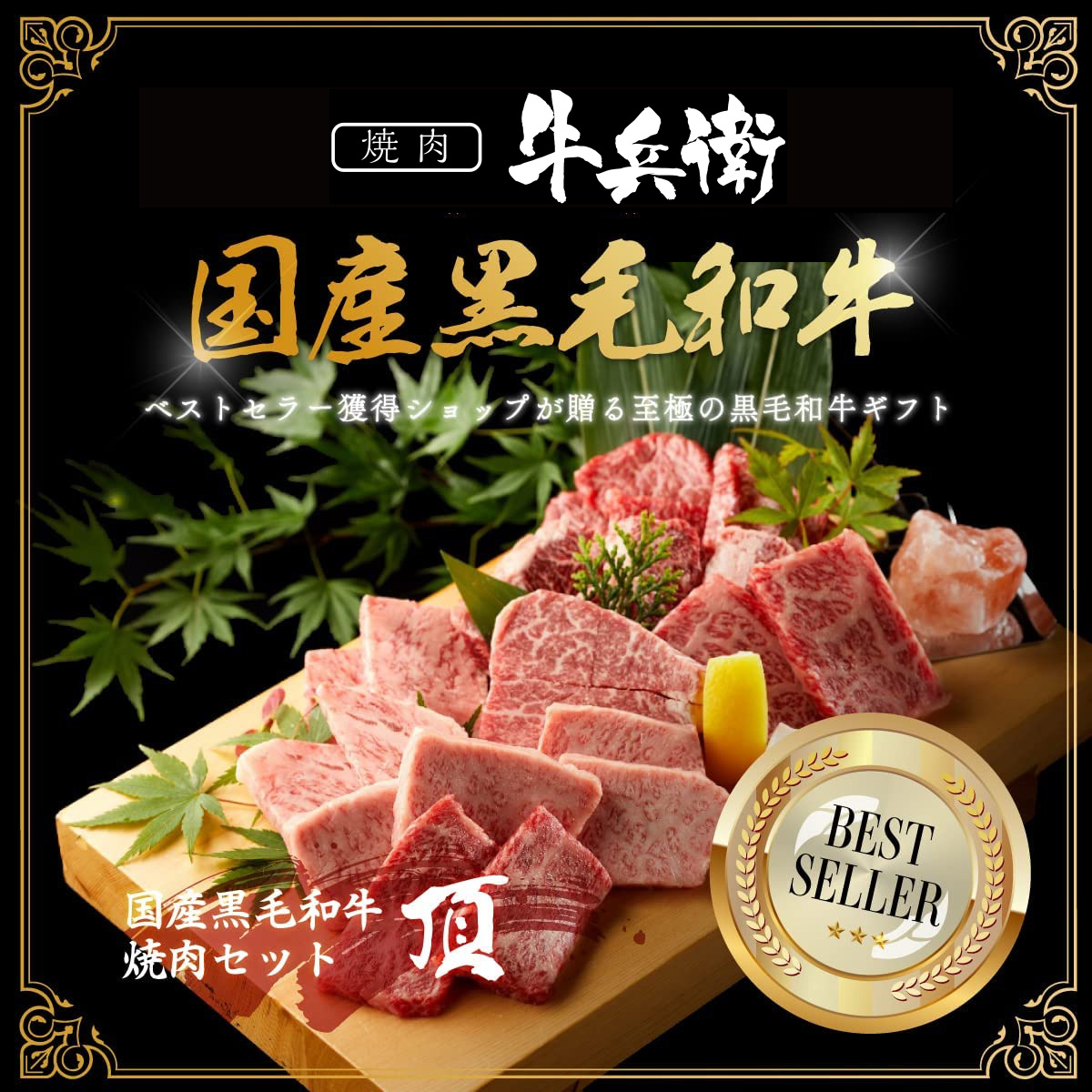 還暦祝い 名入れ 焼肉セット頂 400g