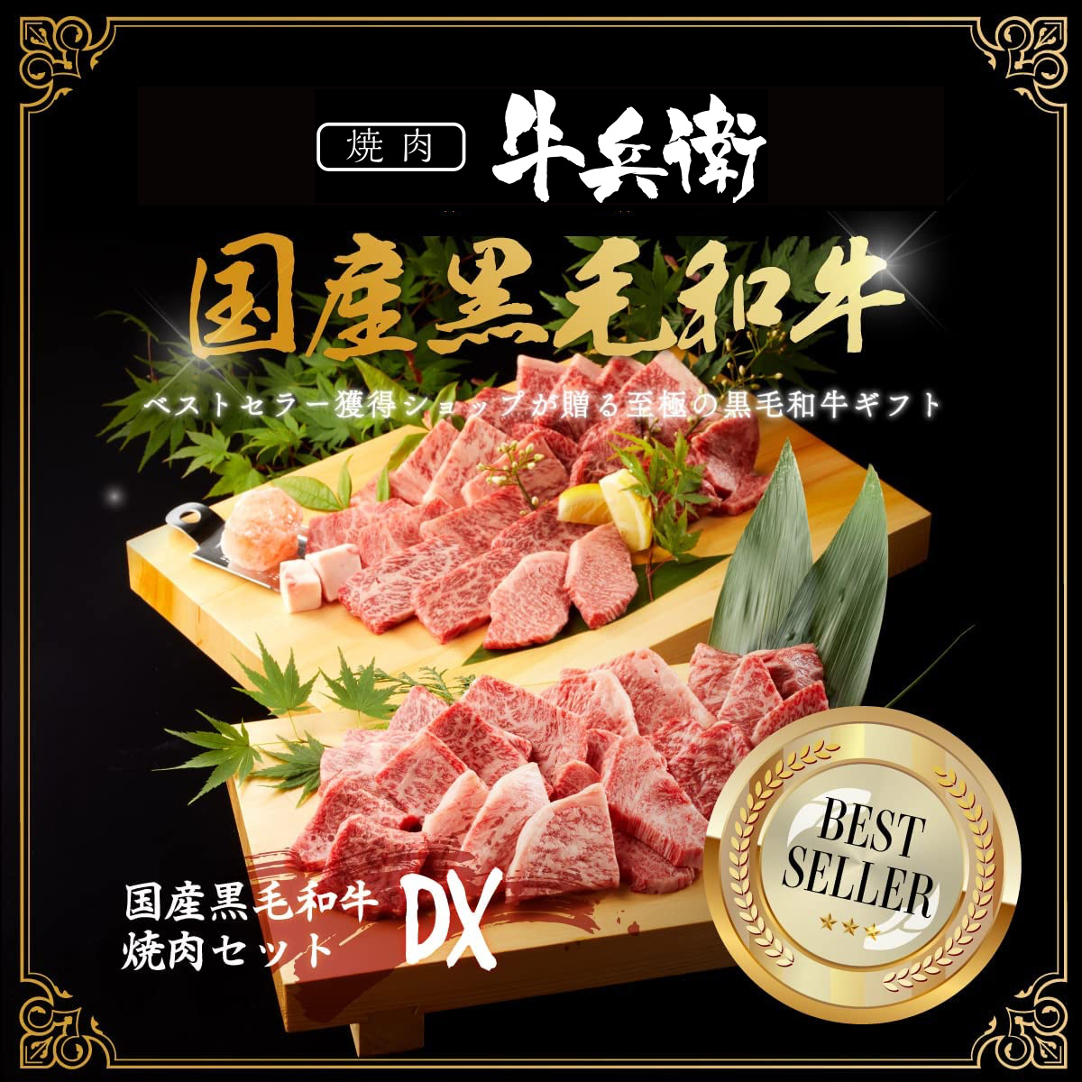 還暦祝い 名入れ 焼肉セットDX 800g