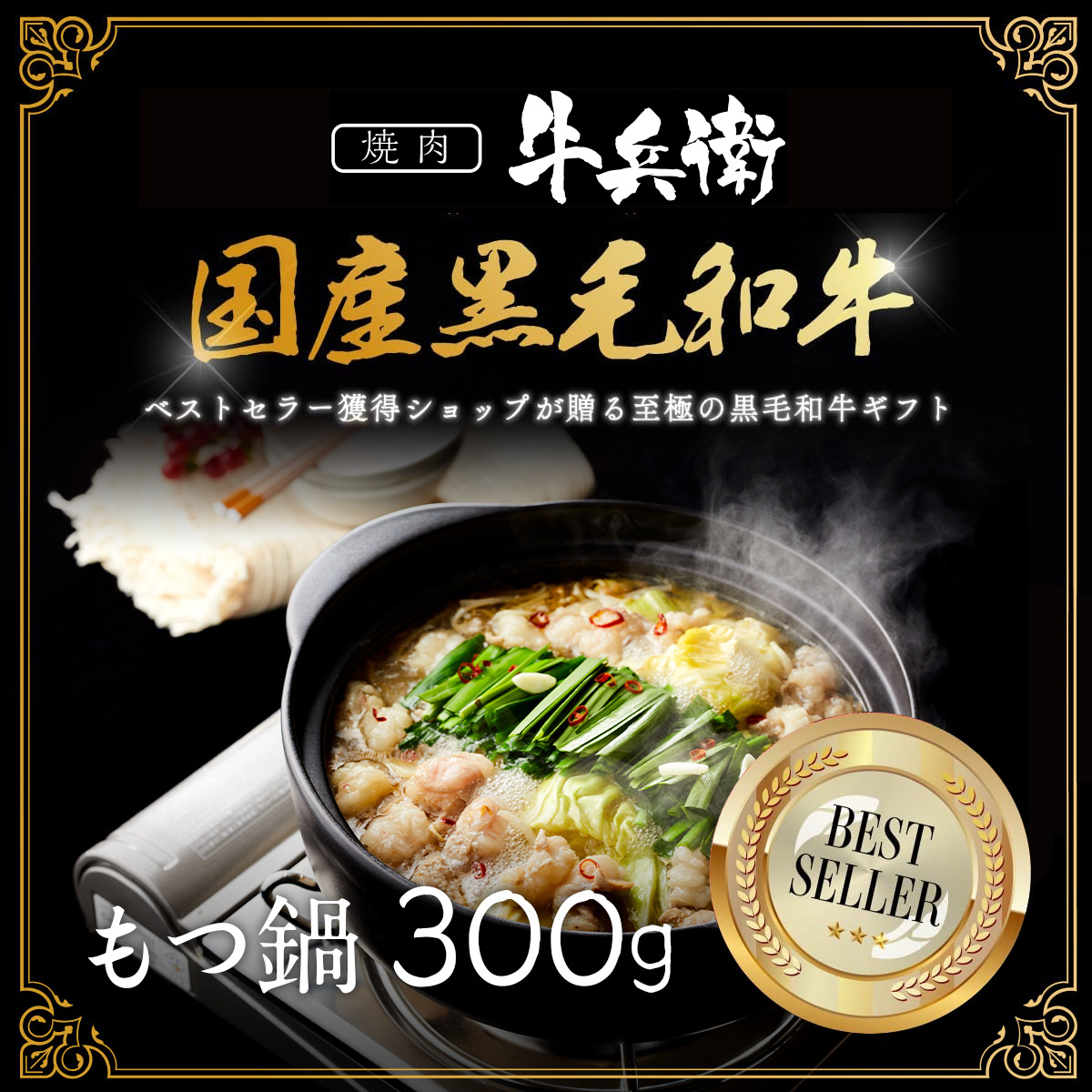 還暦祝い 名入れ もつ鍋300g