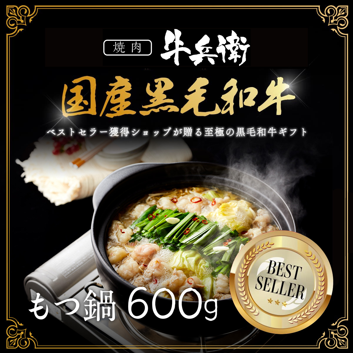 お年賀 名入れ もつ鍋600g