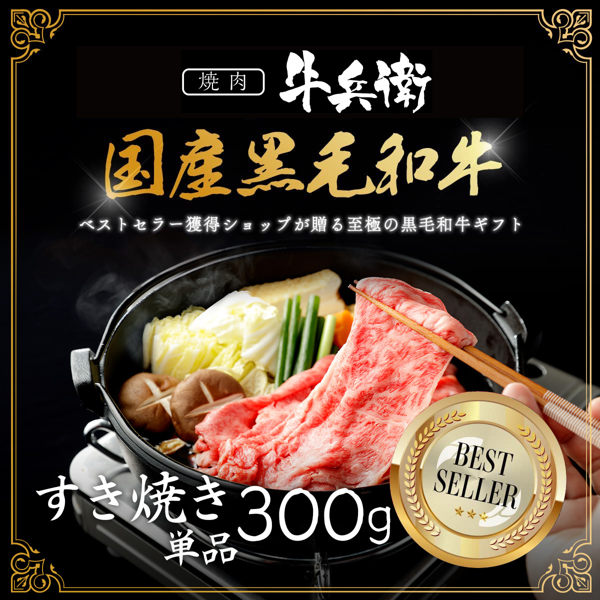 還暦祝い 名入れ すき焼き単品300g