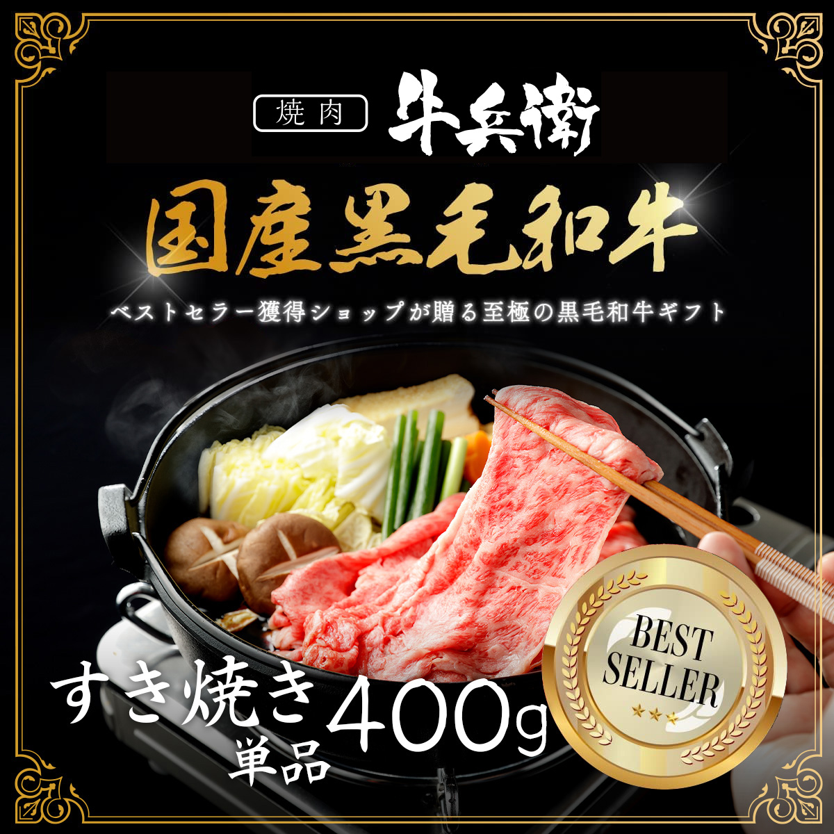 母の日 名入れ すき焼き単品400g