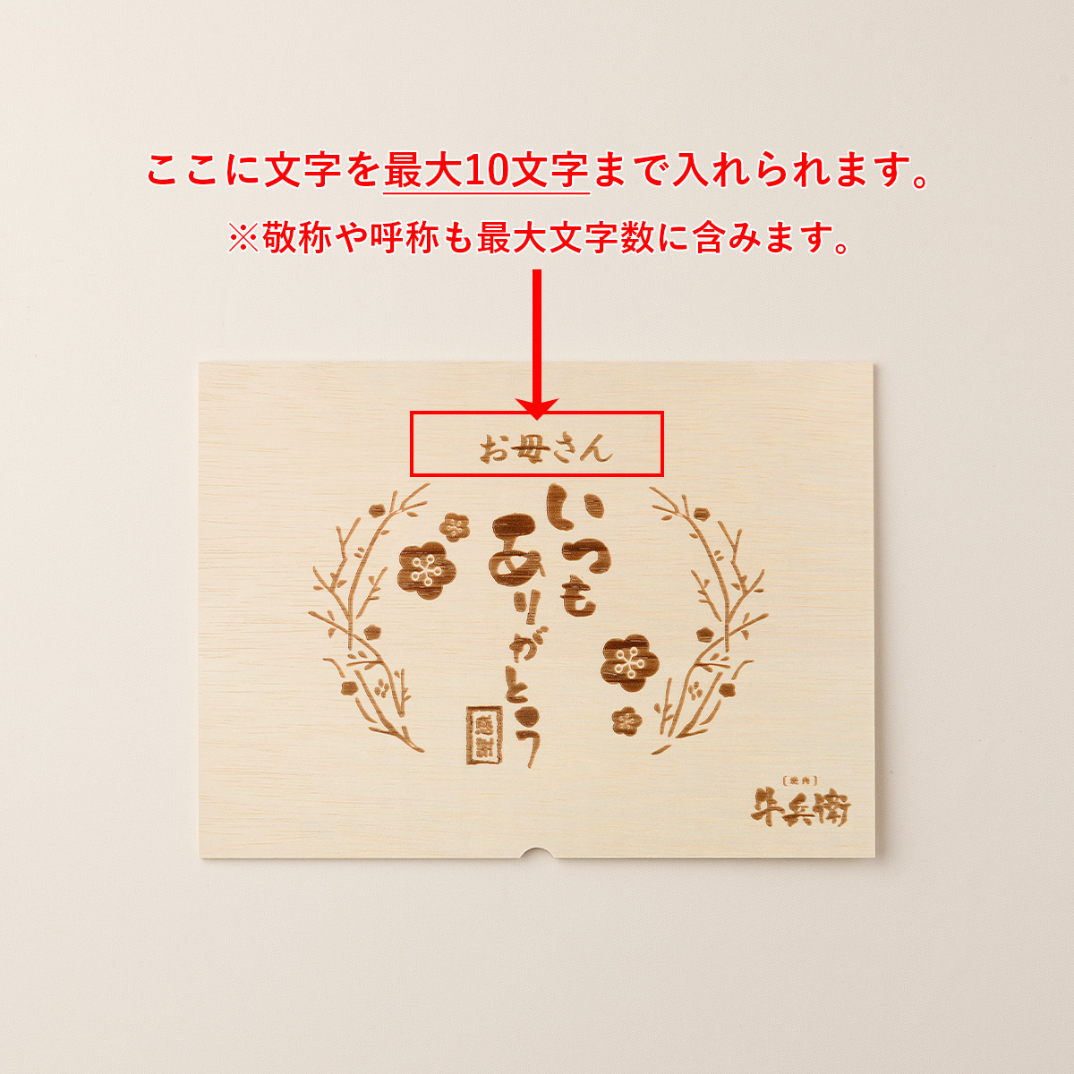 母の日 名入れ すき焼き単品400g