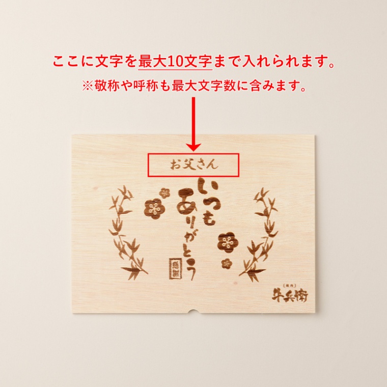 父の日 名入れ 焼肉セット頂 400g