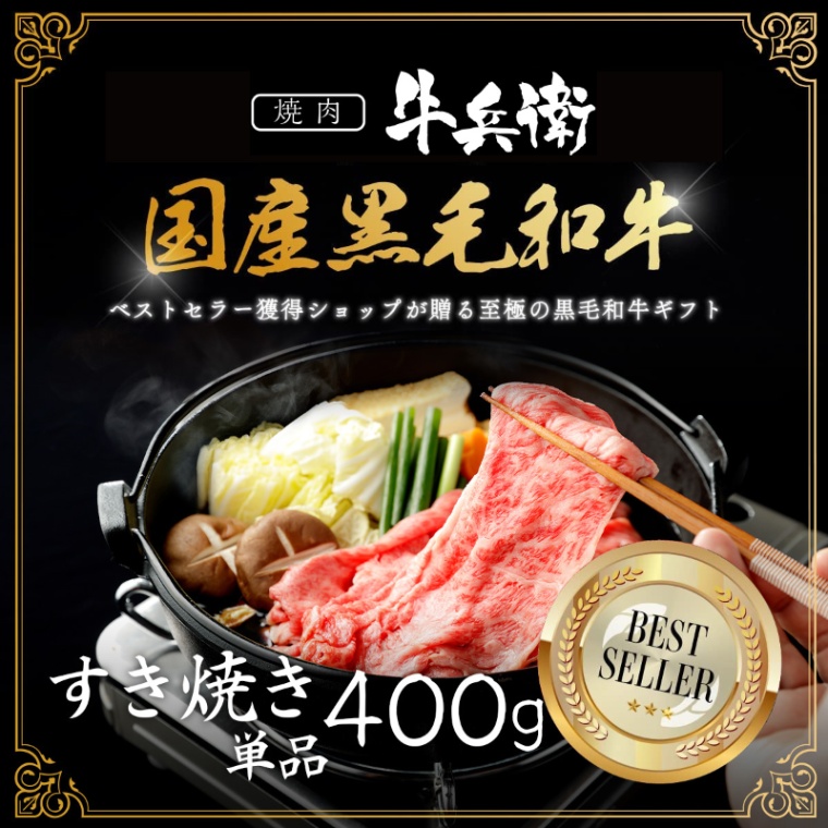 父の日 洋風 名入れ すき焼き単品400g