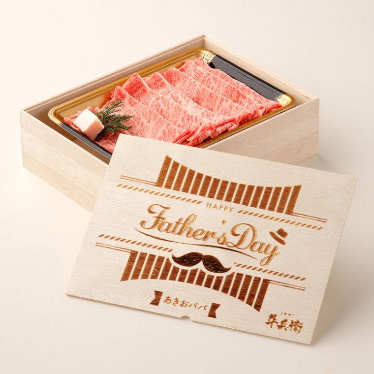 父の日 洋風 名入れ すき焼き単品400g