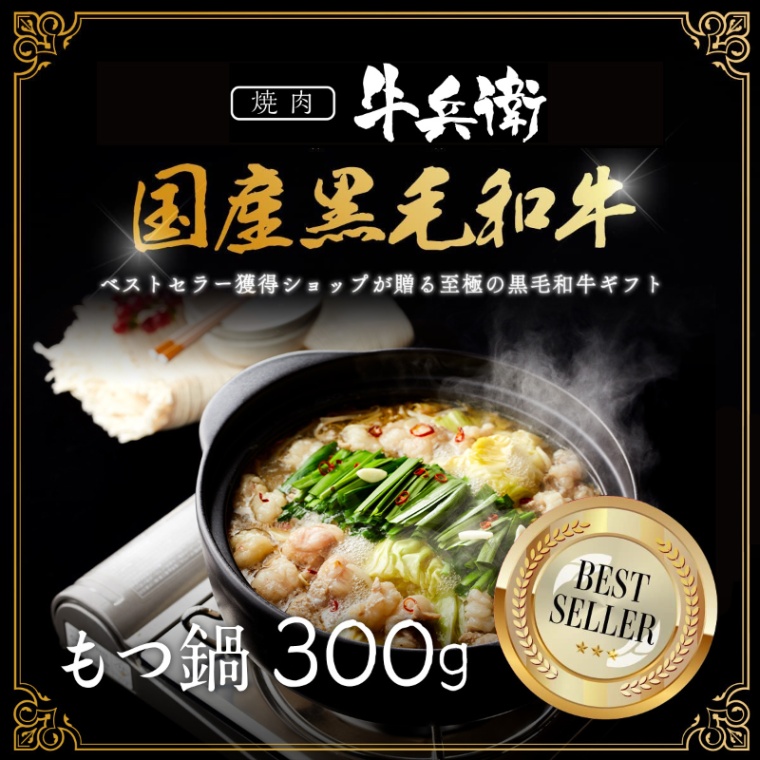 父の日 洋風 名入れ もつ鍋300g