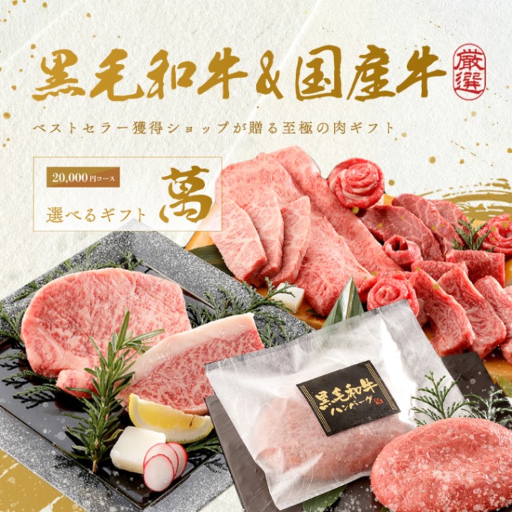 牛兵衛 オリジナルロゴ 名入れ お肉の選べるe-GIFTカタログ 萬