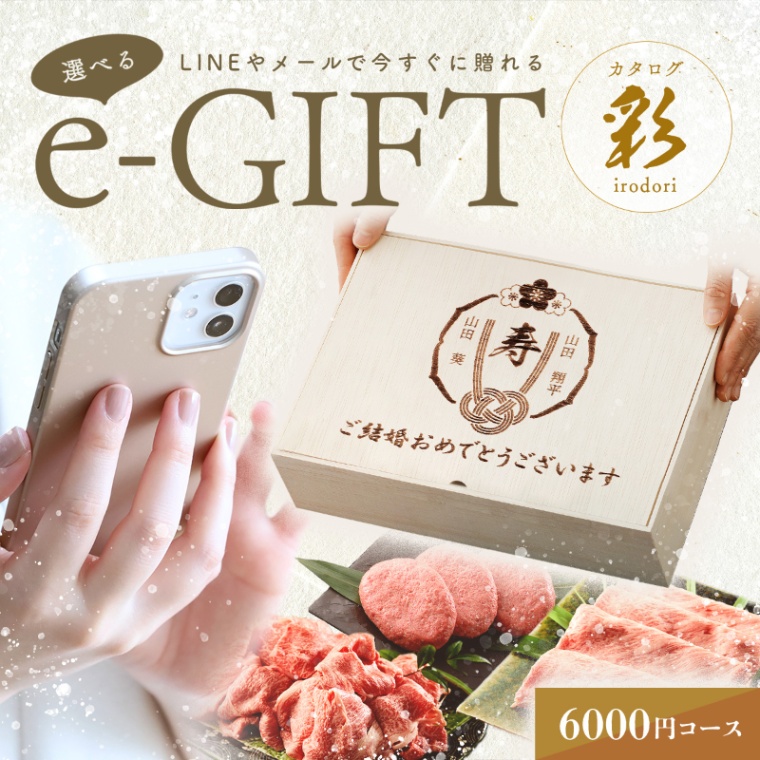結婚祝い 内祝い 名入れ 選べる e-GIFT カタログ 彩