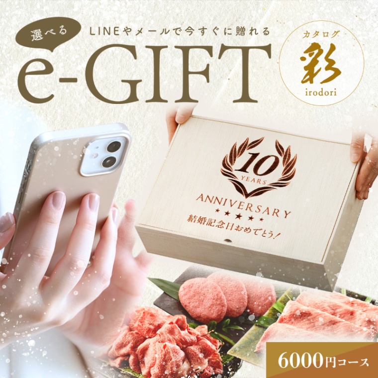 創立・設立・周年 記念 オリジナル 選べる e-GIFT カタログ 彩