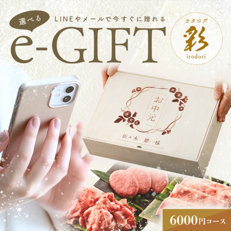 お中元 名入れ お肉の選べるe-GIFTカタログ 彩