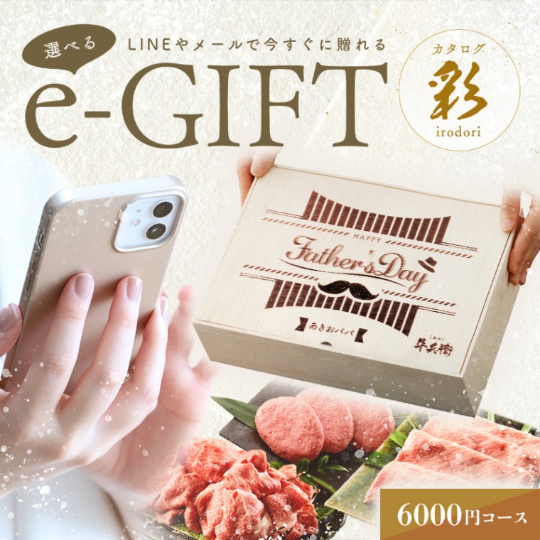 父の日 洋風 名入れ 選べる e-GIFT カタログ 彩