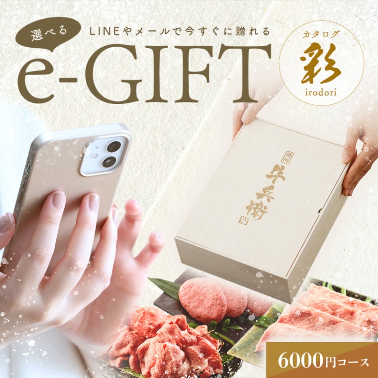 牛兵衛 オリジナルロゴ 名入れ お肉の選べるe-GIFTカタログ 彩