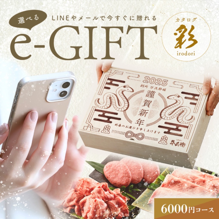 お年賀 名入れ お肉の選べるe-GIFTカタログ 彩