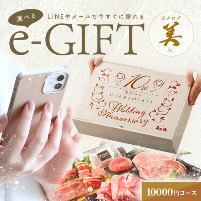 結婚記念日 オリジナル 名入れ お肉の選べるe-GIFTカタログ 美
