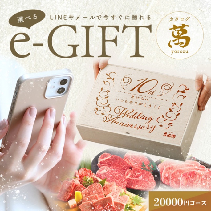 結婚記念日 オリジナル 名入れ お肉の選べるe-GIFTカタログ 萬