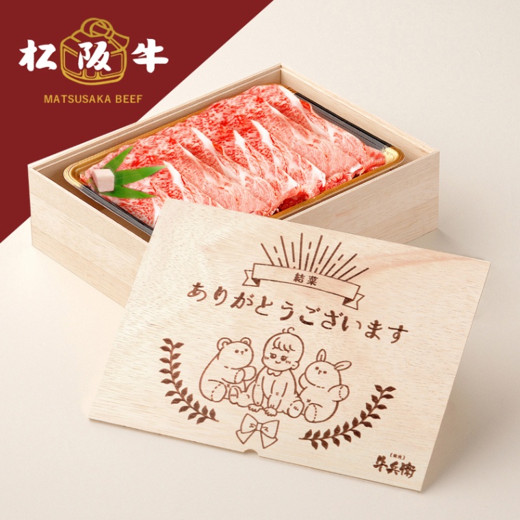 松阪牛すき焼き 出産祝い 出産内祝い 名入れ すき焼き 600g