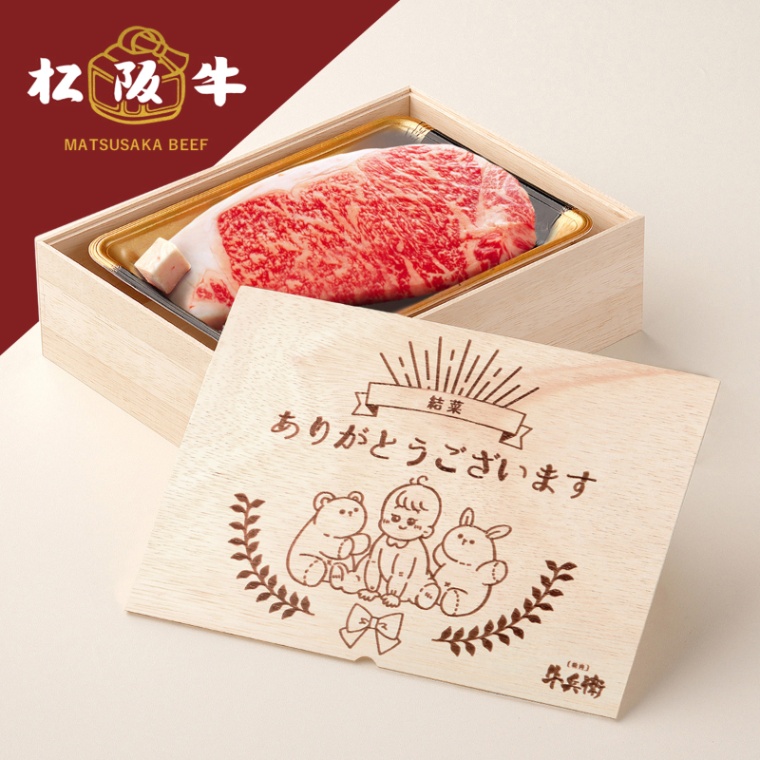 松阪牛ステーキ 出産祝い 出産内祝い 名入れ ステーキ1枚 200g