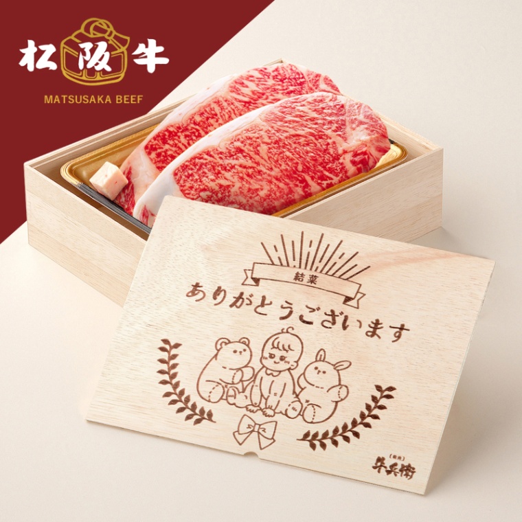 松阪牛ステーキ 出産祝い 出産内祝い 名入れ ステーキ2枚 200g × 2枚 合計 400g