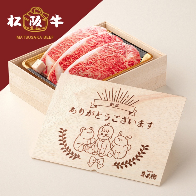 松阪牛ステーキ 出産祝い 出産内祝い 名入れ ステーキ3枚 200g × 3枚 合計 600g