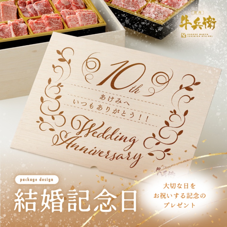 結婚記念日 オリジナル 焼肉セット頂 400g