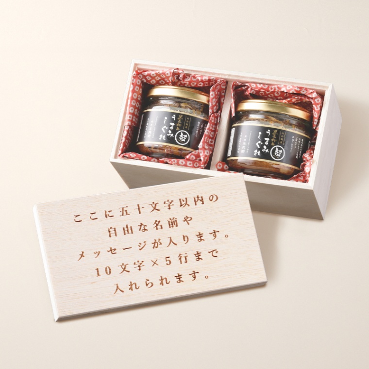 オリジナル メッセージ 名入れ 黒毛和牛 しぐれ煮 瓶 90g×2個