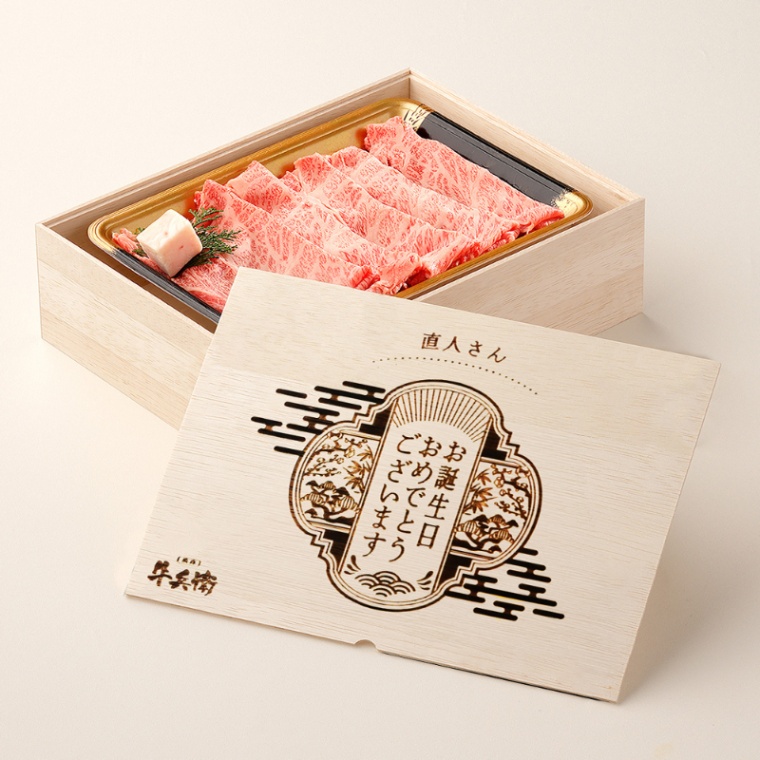 誕生日のお祝い オリジナル 名入れ すき焼き単品300g