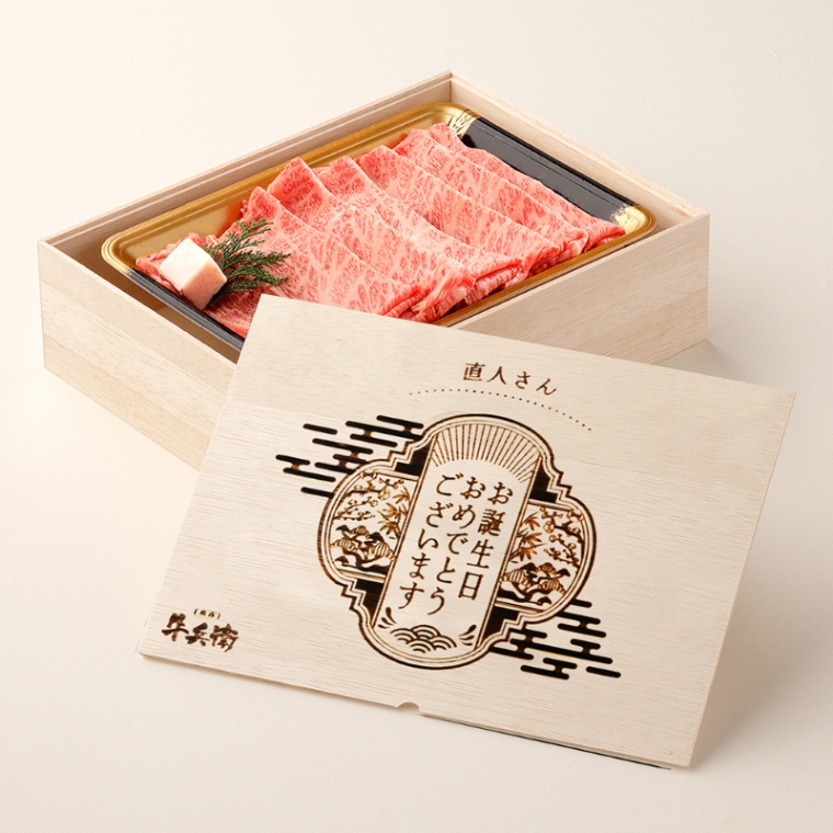 誕生日のお祝い オリジナル 名入れ すき焼き単品400g