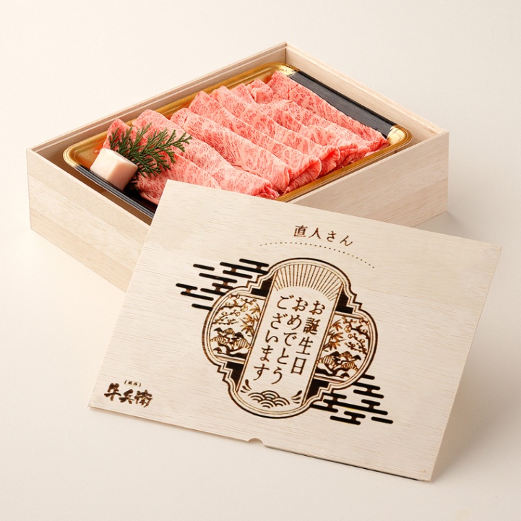 誕生日のお祝い オリジナル 名入れ すき焼き単品600g