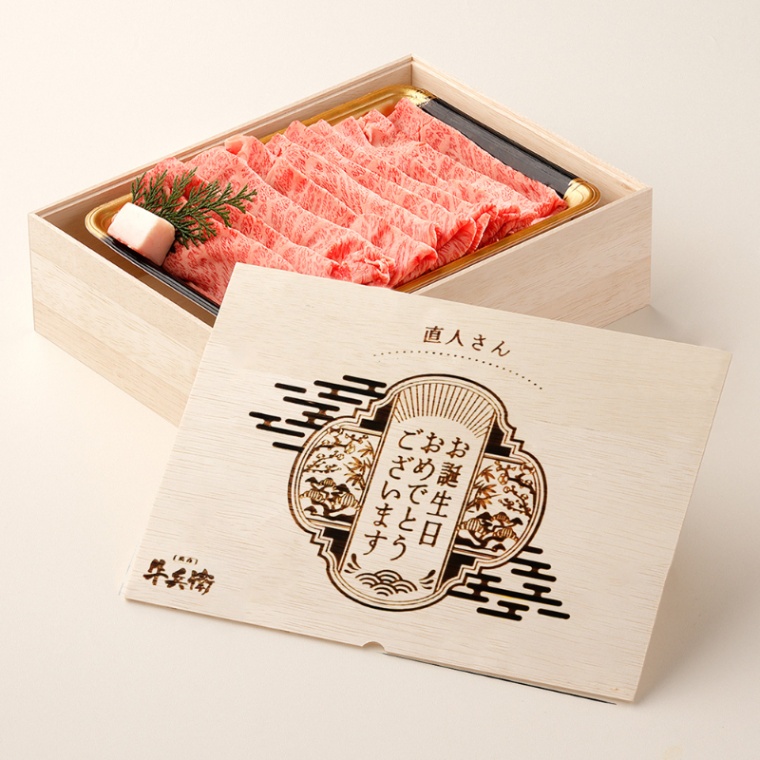 誕生日のお祝い オリジナル 名入れ すき焼き単品800g