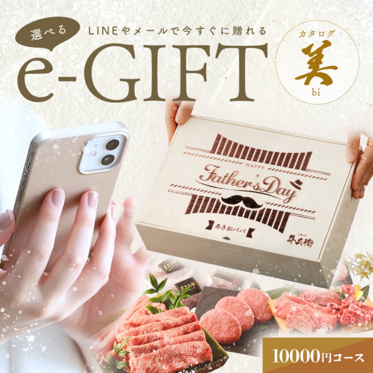 父の日 洋風 名入れ お肉の選べるe-GIFTカタログ 美